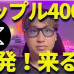 リップル400円で反発！最近批判コメント多いけど9月上昇するぞ！