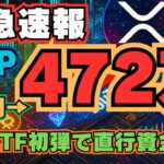 【緊急速報】425円→472万円!? 10月XRP現物ETF初弾で直行資金流入！？　#仮想通貨　#ミームコイン　#XRP　#リップル