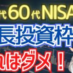 【50代60代向け】NISA成長投資枠で何を買う？高配当株・S&P500・オルカンを徹底比較