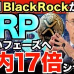【リップル速報】世界最強の資産運用会社が参入し年内50ドル超え？XRPが生活に浸透する未来までのシナリオを徹底解説！【仮想通貨最新情報】