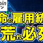 【仮想通貨 ビットコイン】大荒れ必至!?雇用統計と暗号資産市場の運命…投資家が今夜押さえるべき5つのニュース（朝活配信1948日目 毎日相場をチェックするだけで勝率アップ）【暗号資産 Crypto】