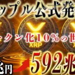 公式発表！？リップルの時価総額が592兆！！価格はなんと！1XRP◯◯！！！