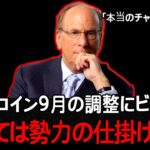ビットコイン9月の調整相場、どう備えるべきか？ 「これ」だけチェックしてみましょう