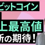 9月ビットコイン、再び史上最高値更新の期待！（松田 康生）【楽天証券 トウシル】