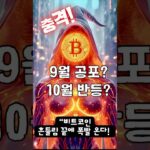 9월 공포? 10월 반등? 비트코인 운명은… 📉🔥🚀Bitcoin September Fear or October Rebound? The Future of BTC