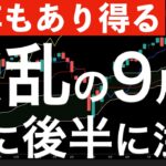 【今年もあり得る】波乱の9月！特に後半に注意が必要なチャート的な観点！#米国株