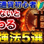 【仮想通貨初心者必見】知らないと損！仮想通貨で9割が陥る失敗とは？初心者が最初に学ぶべき鉄則の勉強法