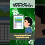 【仮想通貨】リップル9倍説と真相暴露 #仮想通貨 #仮想通貨初心者 #リップル #xrp