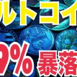 【暴落警報】アルトコインの99%が消える未来！？ビットコイン市場も危険信号！