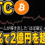 【速報】ビットコインが99%の確率で2億円を超えるそうです