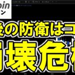 【仮想通貨 ビットコイン】崩壊危機！？9月にBitcoinは地獄行き？決定的な崩壊ラインが割れると発動する歴史が示す最悪のシナリオ！（朝活配信1944日目 毎日相場をチェックするだけで勝率アップ）
