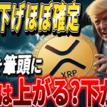 『9月リップル来るか!?』FOMCの今後の動きでXRPの運命が決まります。#xrp #仮想通貨 #リップル #暗号資産