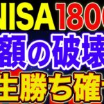 【9割が不可能】新NISAに1800万円満額投資すると何が起こる？【NISA・貯金・節約・セミリタイア・FIRE】