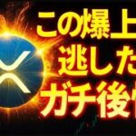 リップル爆上げは必然？9月XRP価格動向の鍵を徹底解説！【ETF】仮想通貨