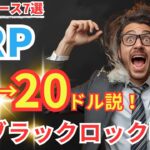 【速報】ブラックロック噂＆AI予測！XRPは5ドル突破から20ドルへ？価格ニュース7選 #XRP  #ripple #リップル