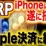 ※リップルとAppleが統合か※【iPhone17にはXRP専属機能付き】アップル決済サービス開始！#xlm #xrp #xrpnews #iphone  #apple