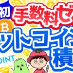 【手数料もスプレッドも完全ゼロ】ビットコインの積立投資の始め方【BITPOINT】