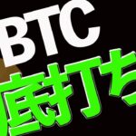 BTCは底打ちしたのか？