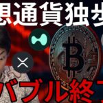 仮想通貨急落で独歩安、バブル終了？BTC高値更新前のふるい落とし？