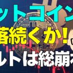 ビットコイン(BTC)！下落続くか？アルトは総崩れ？〜こんな時こそ覚悟が必要！