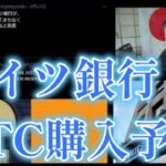 【仮想通貨】BTC急騰期待！ドイツ銀行もビットコイン購入を決断