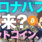 コロナバブルの再来か？〜ビットコイン(BTC)、金（ゴールド）が暴騰？