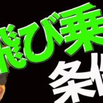 BTC反発中‼️飛び乗ってもいいけど〇〇〇が条件。