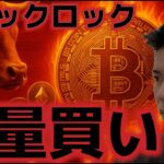 ブラックロックがBTCを大量買い！供給ショック期待にドージコイン上昇の余地あり！？