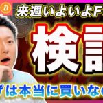 【来週いよいよ】ビットコイン・利下げは本当に買いなのか？過去２回の利下げ期とBTCの動きを徹底検証！【最新の仮想通貨分析を公開】