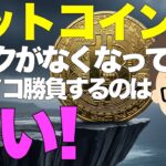ビットコイン（BTC)！リスクがなくなってからノコノコ勝負したって遅すぎる！