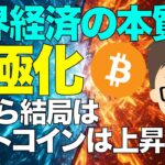 だからビットコイン（BTC)は上昇する？〜世界経済の本質は二極化！