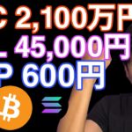 仮想通貨、大復活！BTC SOL XRPここまで上昇か