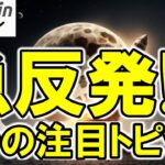 【仮想通貨 ビットコイン】BTC$113,9K回復🚀でも楽観は禁物！規制と政策で市場は不安定（朝活配信1968日目 毎日相場をチェックするだけで勝率アップ）【暗号資産 Crypto】