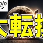 【仮想通貨 ビットコイン】アメリカも日本も暗号資産は大転換期！？今後の規制緩和でBTCは一気に爆上げなる？（朝活配信1954日目 毎日相場をチェックするだけで勝率アップ）【暗号資産 Crypto】