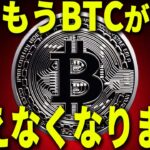 ビットコインが買えなくなる日は近い。。。。。『BTC1億円』#xrp #仮想通貨 #リップル #暗号資産