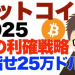 ビットコイン(BTC)！2025年の私の利確戦略！〜目指せ25万ドル！