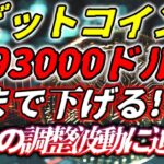BTC93000ドルまで下げる!? 最後の調整波動に迫る！