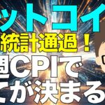 ビットコイン(BTC)！9月5日雇用統計発表！〜来週CPIで今後の方向性の全てが決まる！