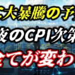 BTC大暴騰の予兆？今夜のCPI次第で全てが変わる