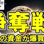 【仮想通貨 ビットコイン】世界中でBTC争奪戦！ETF・国家備蓄・IPOが価格上昇の大波到来へとなる？（朝活配信1957日目 毎日相場をチェックするだけで勝率アップ）【暗号資産 Crypto】