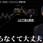 この下落は一時的です！　【BTC・ETH・ドル円・GOLD・アルトコイン】