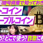 【今知っておきたい暗号資産】ビットコインとステーブルコインの違い／BTCは分散投資先になるか／成長のカギは国際送金／JPYCの将来性／ピクテ・ジャパン 大槻奈那氏【PIVOT TALK】