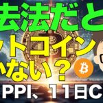 消去法だとビットコイン(BTC)しかない？〜物価指数（PPI・CPI）に向けて考える！