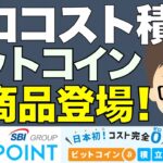 ビットコイン(BTC)「ゼロコスト積立」SBIグループのBitPointから新商品として登場！