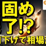 【仮想通貨 ビットコイン】BTCに底打ちサイン？米利下げ観測・SEC規制緩和・最新5大ニュースを総ざらい！（朝活配信1949日目 毎日相場をチェックするだけで勝率アップ）【暗号資産 Crypto】