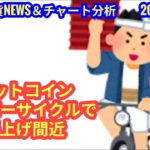 【ビットコイン、スーパーサイクルで爆上げ間近】本日の相場分析は「BTC・SOL・AVAX・RENDER・JOC・ATOM・BGB・WLFI・PLUME・ONDO・他アルト3種」2025/9/13