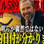『リップルCEOが放った』X R P の 歴 史 的 転 換 日 が 判明しちゃいました。。。#xrp #仮想通貨 #リップル #暗号資産