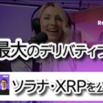 【速報】CMEグループがソラナ・リップル,XRPの先物オプション開始！仮想通貨市場の未来は？