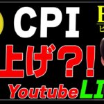ビットコインはCPIでどうなる？！