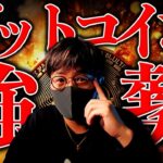 メタプラネットがビットコイン衝撃発表！DOGEコインETFが爆誕！仮想通貨市場は強さ継続。